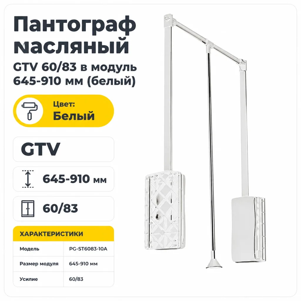 Пантограф масляный GTV 60/83 в модуль 645-910 мм (белый)