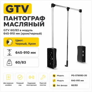 Пантограф масляный GTV 60/83 в модуль 645-910 мм (хром/черный)