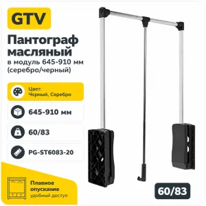 Пантограф масляный GTV 60/83 в модуль 645-910 мм (серебро/черный)