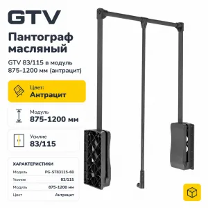 Пантограф масляный GTV 83/115 в модуль 875-1200 мм (антрацит)