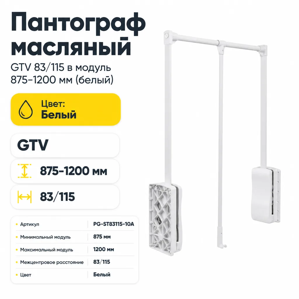 Пантограф масляный GTV 83/115 в модуль 875-1200 мм (белый)