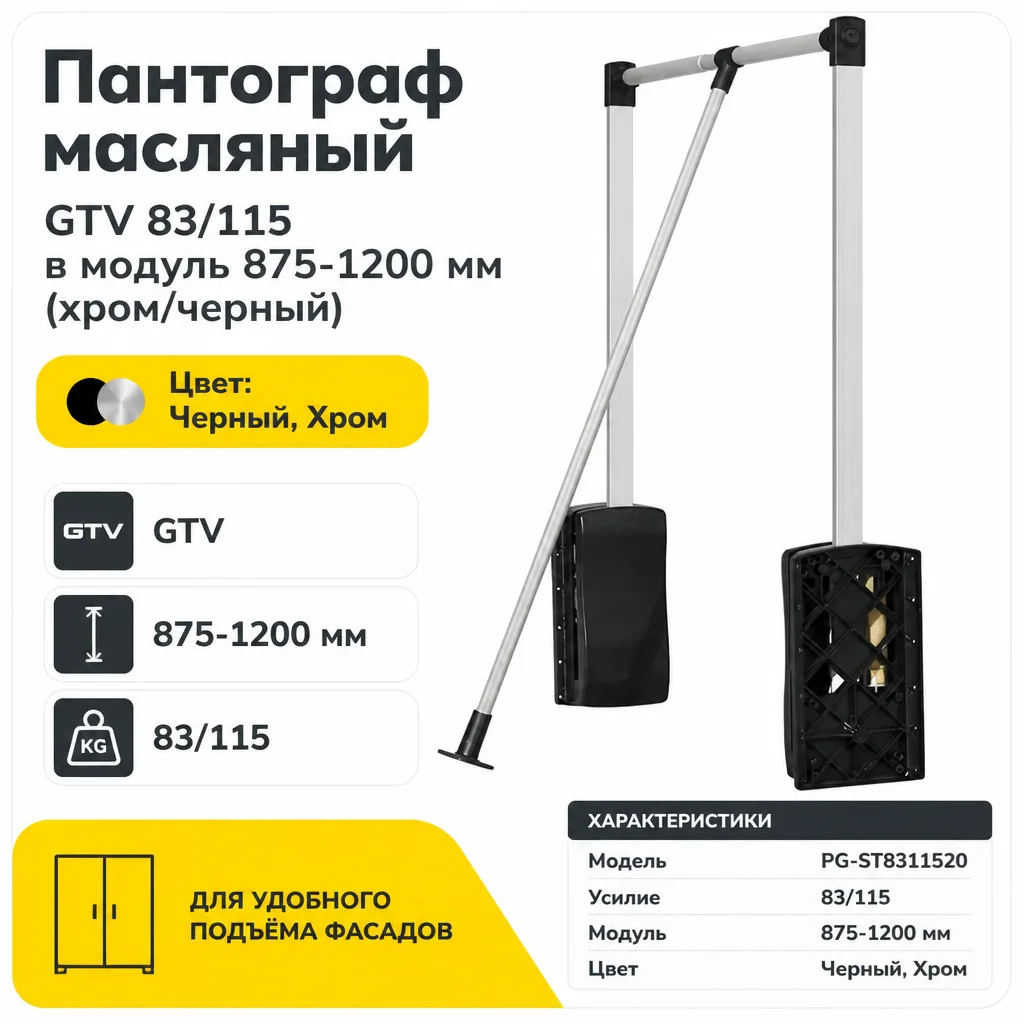 Пантограф масляный GTV 83/115 в модуль 875-1200 мм (хром/черный)