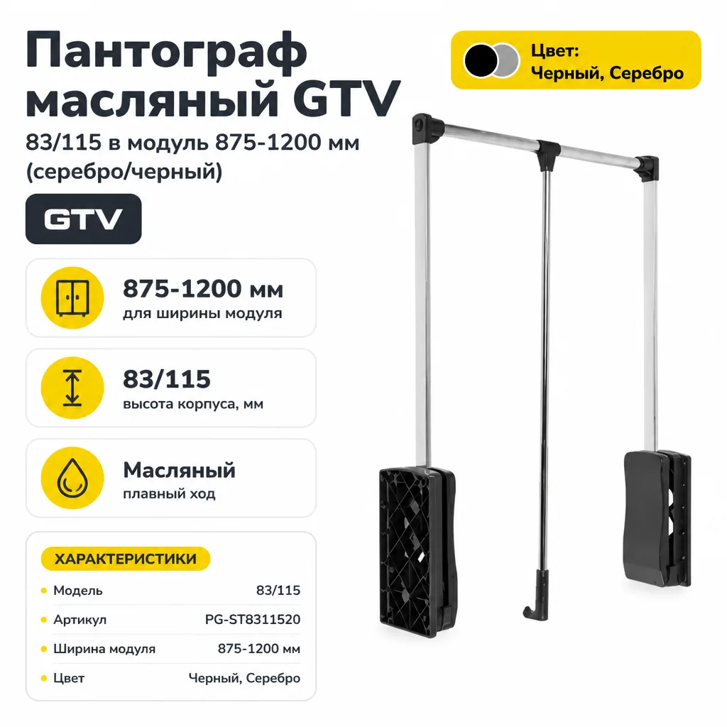 Пантограф масляный GTV 83/115 в модуль 875-1200 мм (серебро/черный)