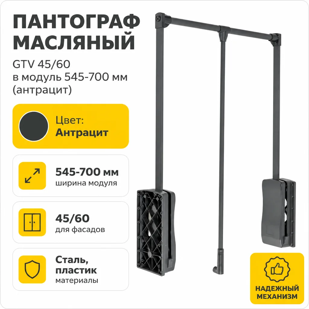 Пантограф масляный GTV 45/60 в модуль 545-700 мм (антрацит)