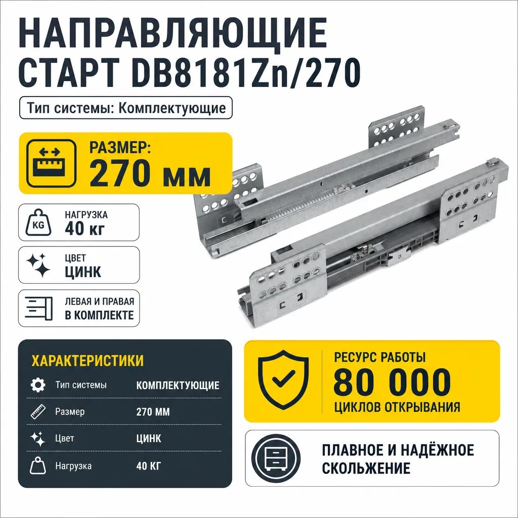 Направляющие СТАРТ DB8181Zn/270