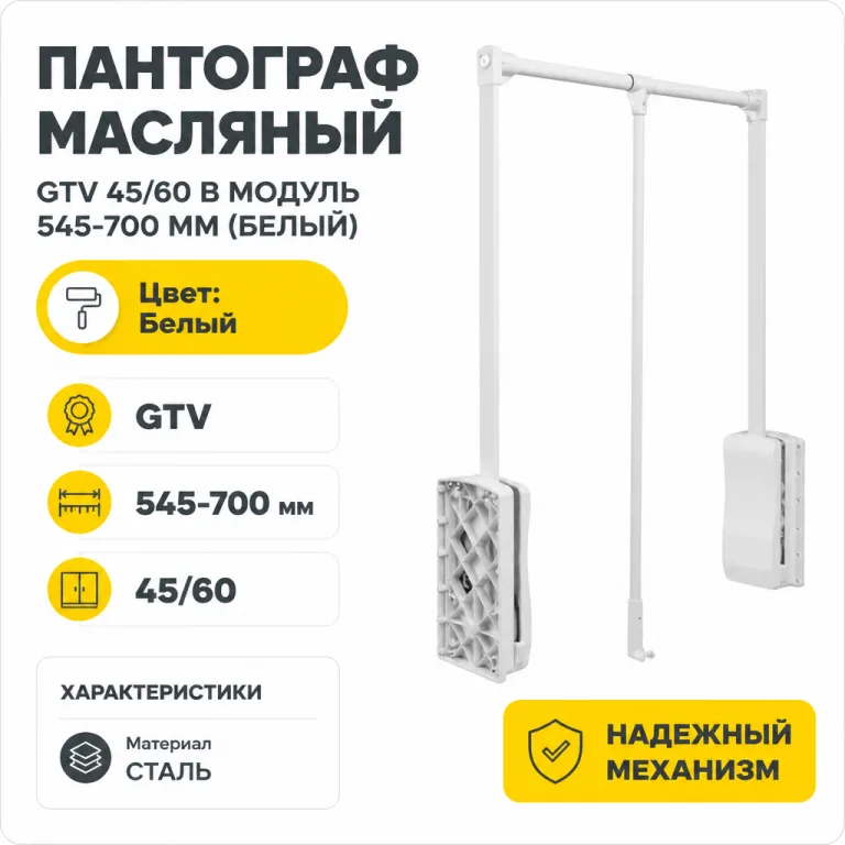 Пантограф масляный GTV 45/60 в модуль 545-700 мм (белый)