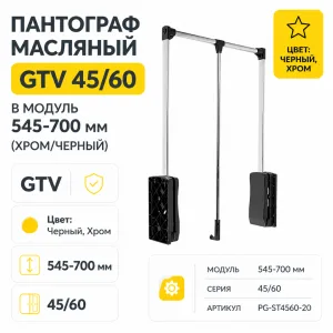 Пантограф масляный GTV 45/60 в модуль 545-700 мм (хром/черный)