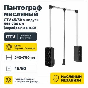 Пантограф масляный GTV 45/60 в модуль 545-700 мм (серебро/черный)