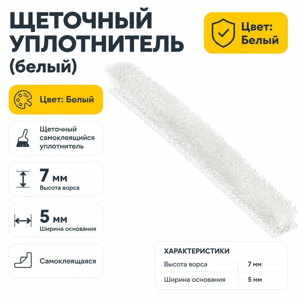 Щеточный уплотнитель (белый)