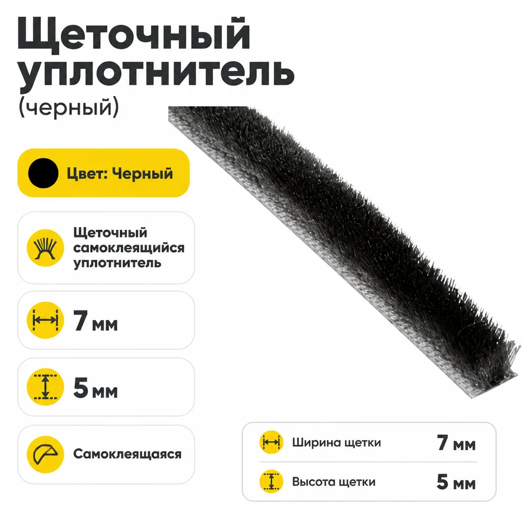 Щеточный уплотнитель (черный)