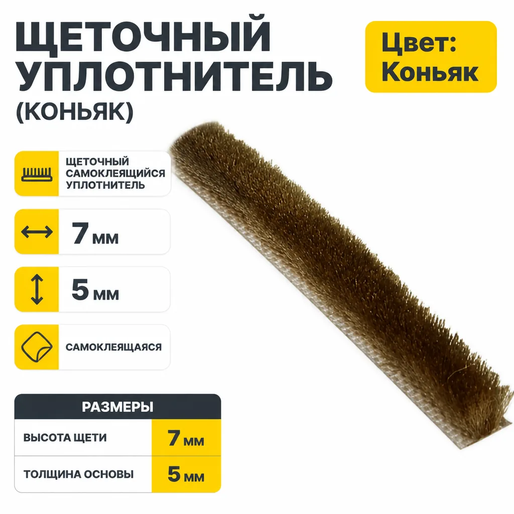 Щеточный уплотнитель (коньяк)