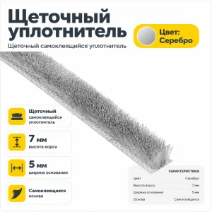 Щеточный уплотнитель (серебро)