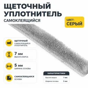Щеточный уплотнитель (серый)