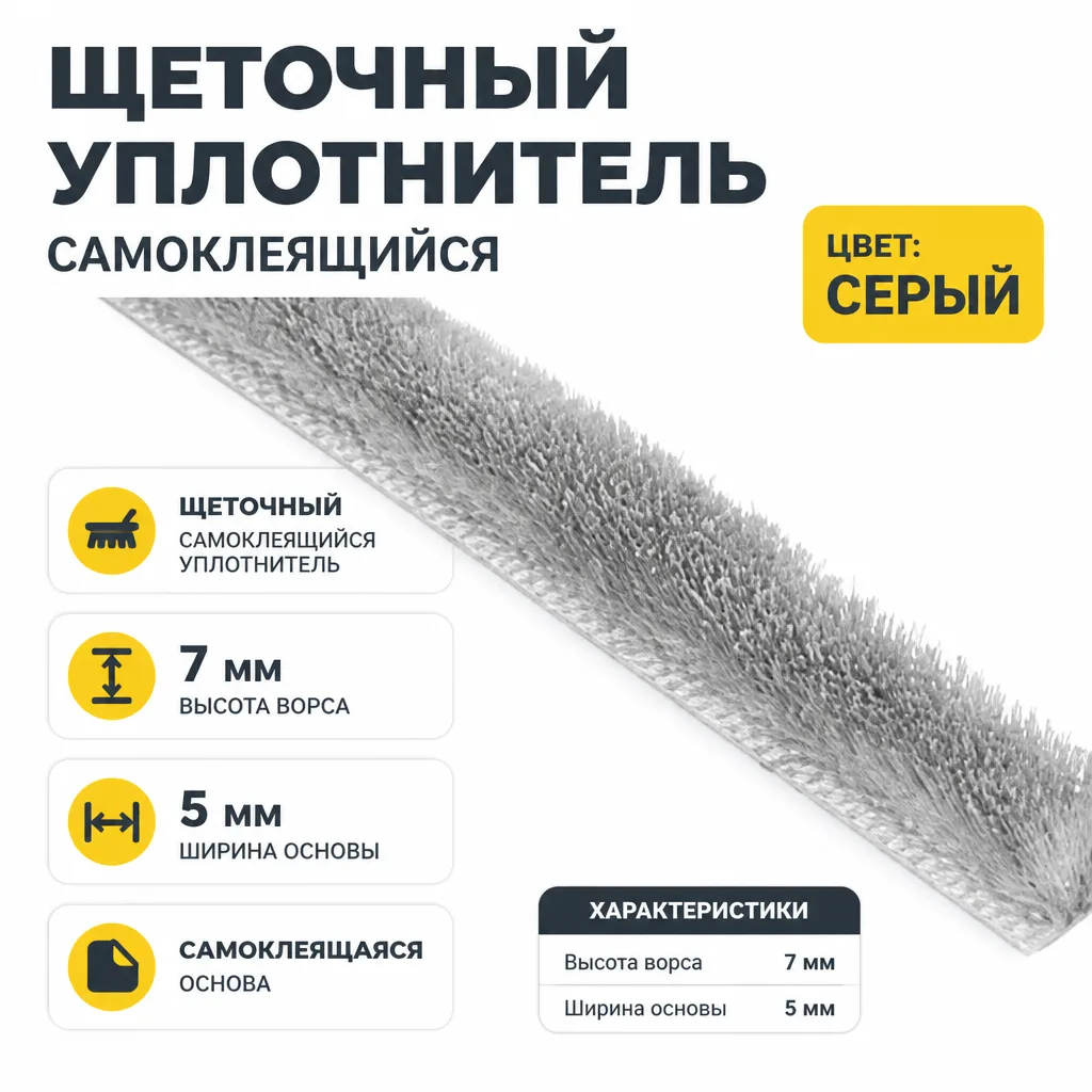 Щеточный уплотнитель (серый)
