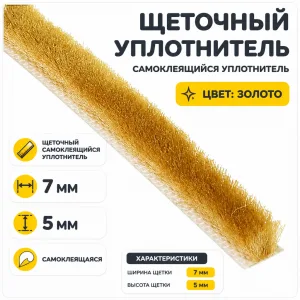 Щеточный уплотнитель (золото)