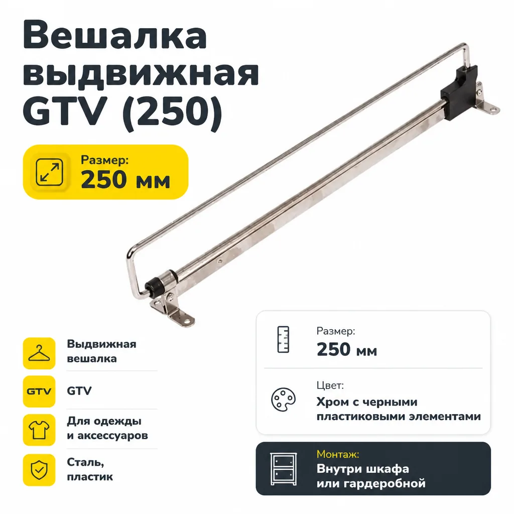 Вешалка выдвижная GTV (250)