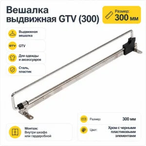 Вешалка выдвижная GTV (300)