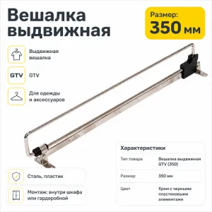 Вешалка выдвижная GTV (350)