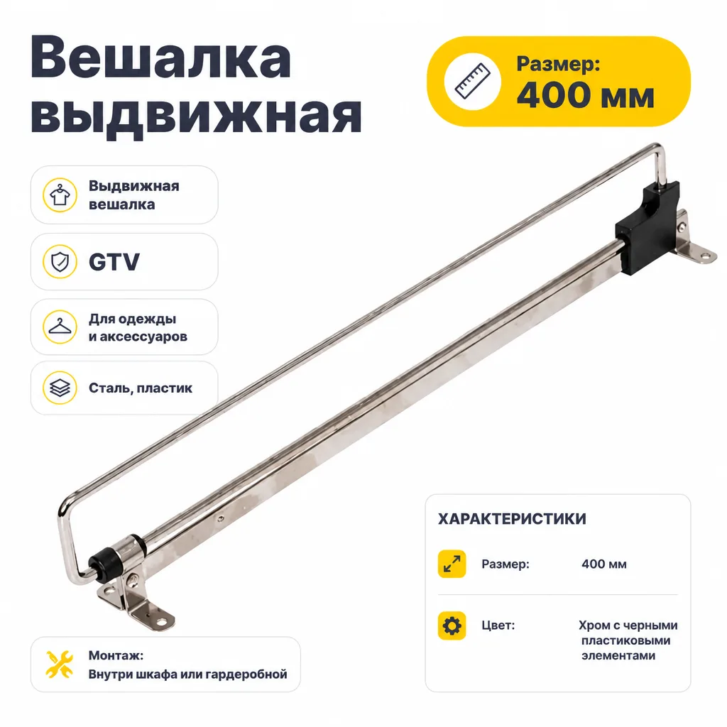 Вешалка выдвижная GTV (400)
