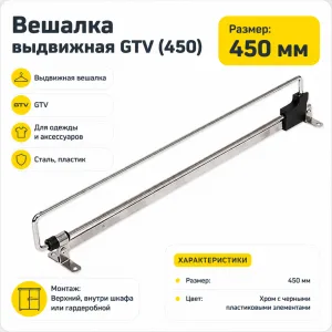 Вешалка выдвижная GTV (450)