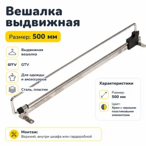 Вешалка выдвижная GTV (500)