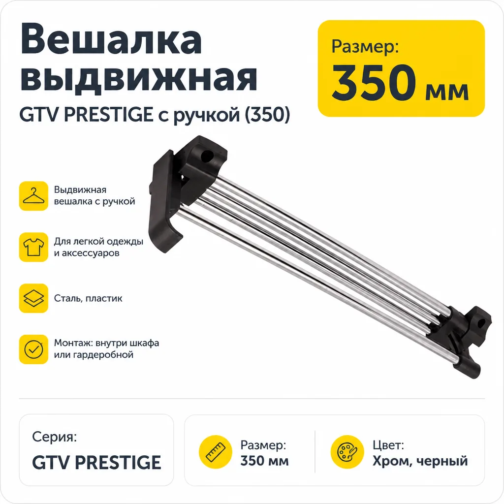 Вешалка выдвижная GTV PRESTIGE с ручкой (350)