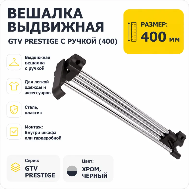 Вешалка выдвижная GTV PRESTIGE с ручкой (400)