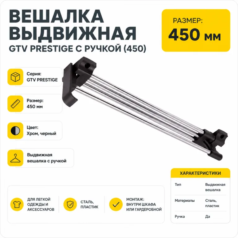 Вешалка выдвижная GTV PRESTIGE с ручкой (450)