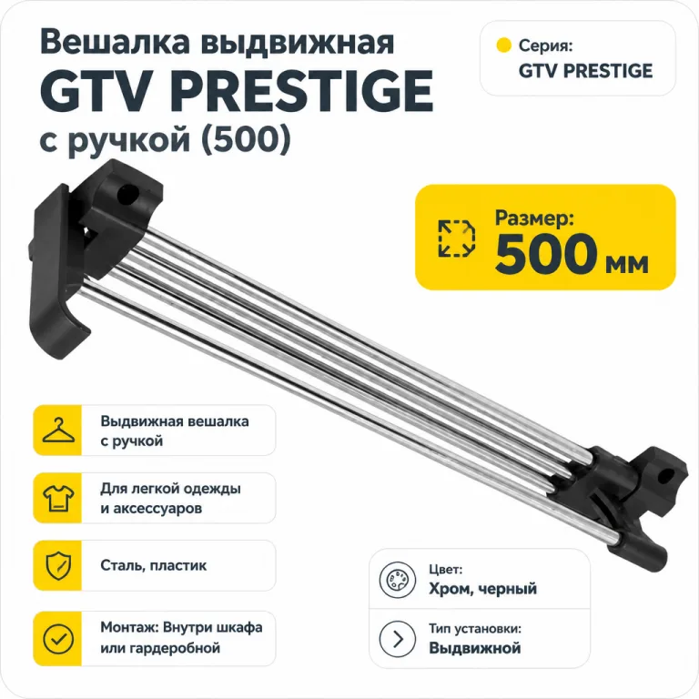 Вешалка выдвижная GTV PRESTIGE с ручкой (500)