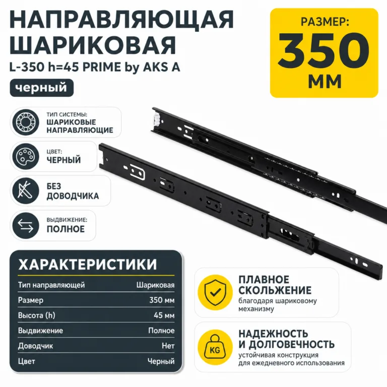 Направляющая шариковая L-350 h=45 PRIME by AKS A черный