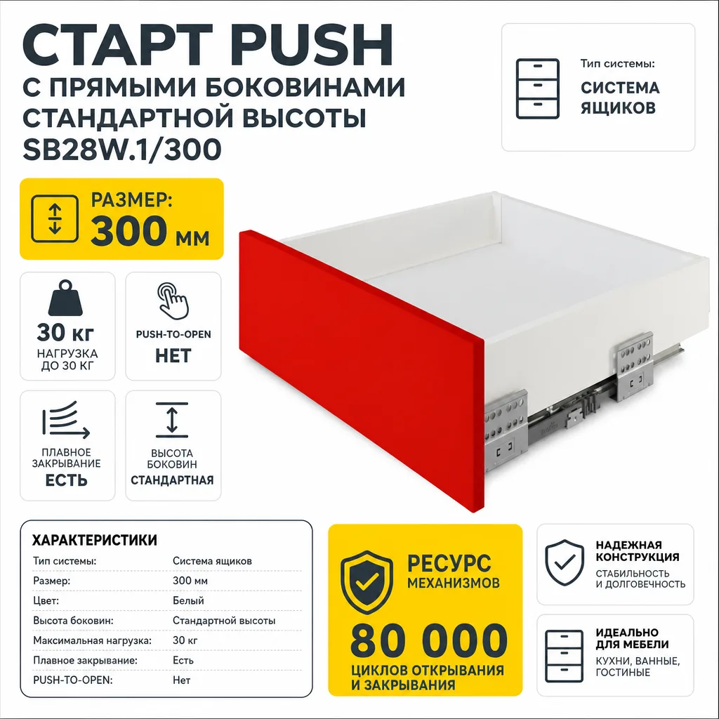 СТАРТ PUSH с прямыми боковинами стандартной высоты SB28W.1/300