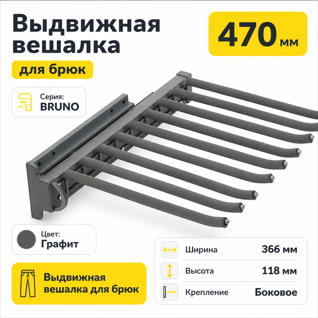 Выдвижная вешалка для брюк BRUNO крепление боковое (Левое)