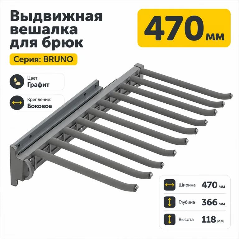 Выдвижная вешалка для брюк BRUNO крепление боковое (Правое)