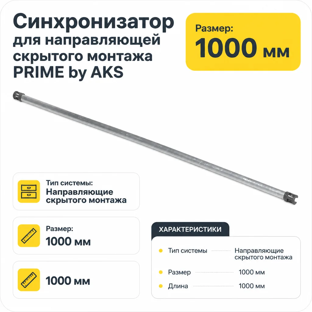 Синхронизатор для направляющей скрытого монтажа PRIME by AKS