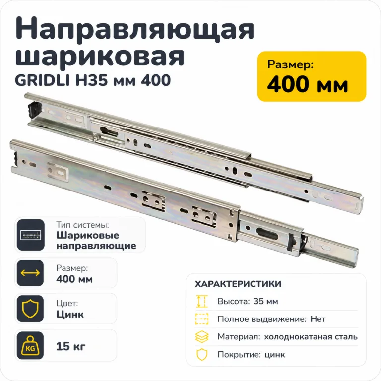 Направляющая шариковая GRIDLI Н35 мм 400