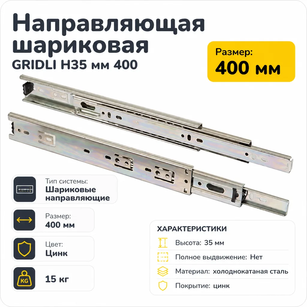 Направляющая шариковая GRIDLI Н35 мм 400