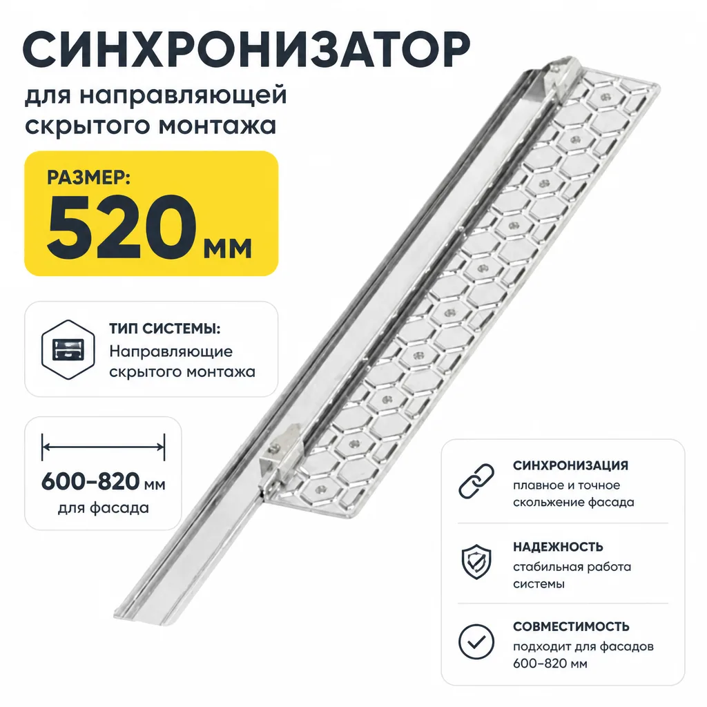Синхронизатор для направляющей скрытого монтажа Modern Slide Soft Move для фасада 600-820 мм