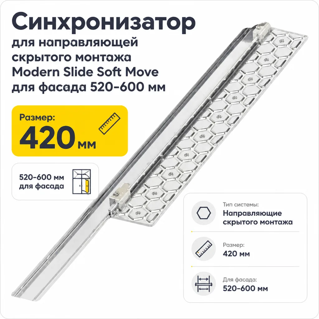 Синхронизатор для направляющей скрытого монтажа Modern Slide Soft Move для фасада 520-600 мм
