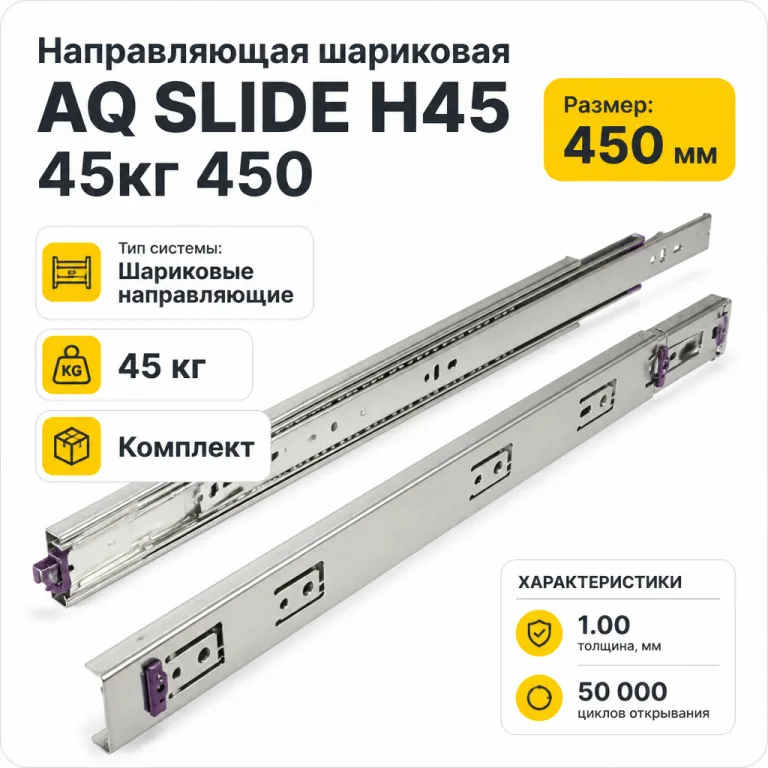 Направляющая шариковая AQ SLIDE H45 45кг 450