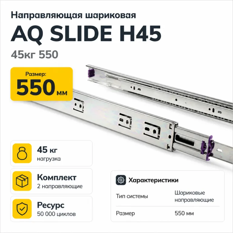 Направляющая шариковая AQ SLIDE H45 45кг 550