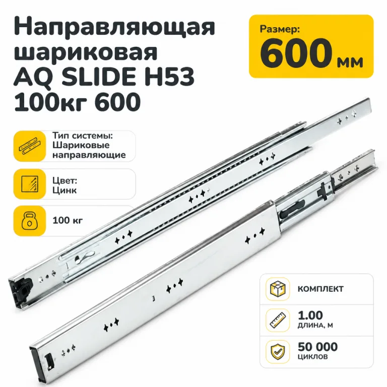 Направляющая шариковая AQ SLIDE H53 100кг 600