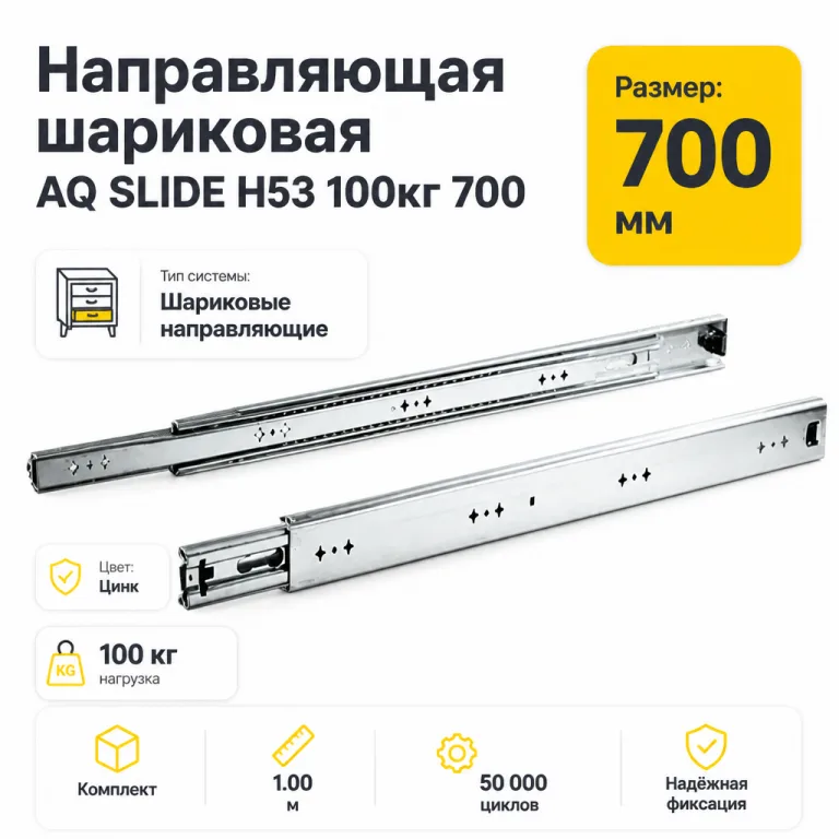 Направляющая шариковая AQ SLIDE H53 100кг 700