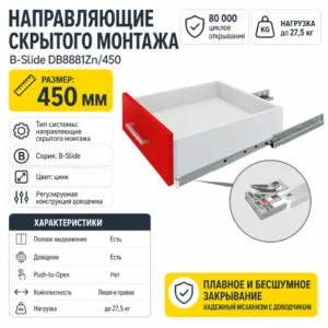 Направляющие скрытого монтажа B-Slide DB8881Zn/450