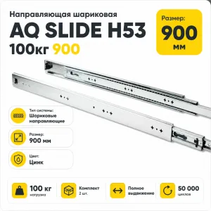 Направляющая шариковая AQ SLIDE H53 100кг 900