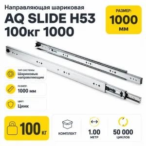 Направляющая шариковая AQ SLIDE H53 100кг 1000