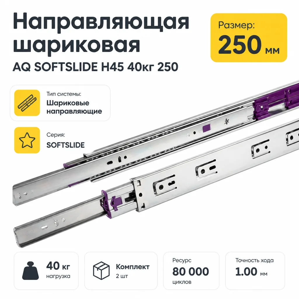 Направляющая шариковая AQ SOFTSLIDE H45 40кг 250