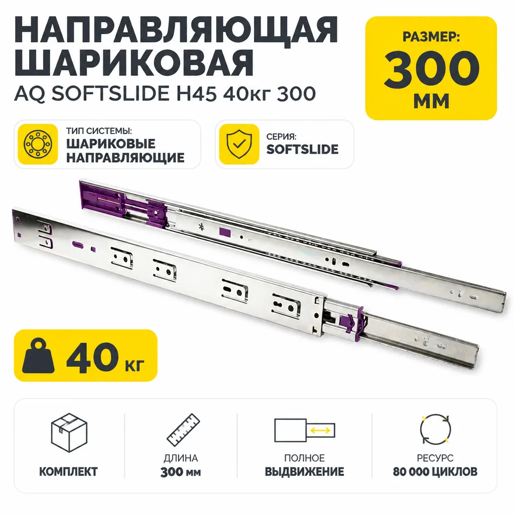 Направляющая шариковая AQ SOFTSLIDE H45 40кг 300