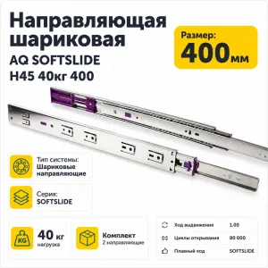 Направляющая шариковая AQ SOFTSLIDE H45 40кг 400