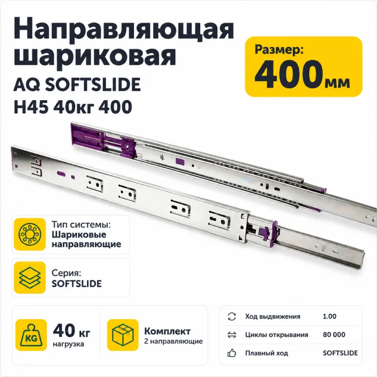 Направляющая шариковая AQ SOFTSLIDE H45 40кг 400