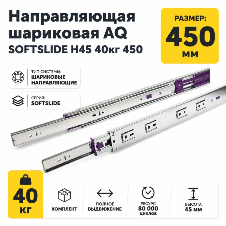 Направляющая шариковая AQ SOFTSLIDE H45 40кг 450